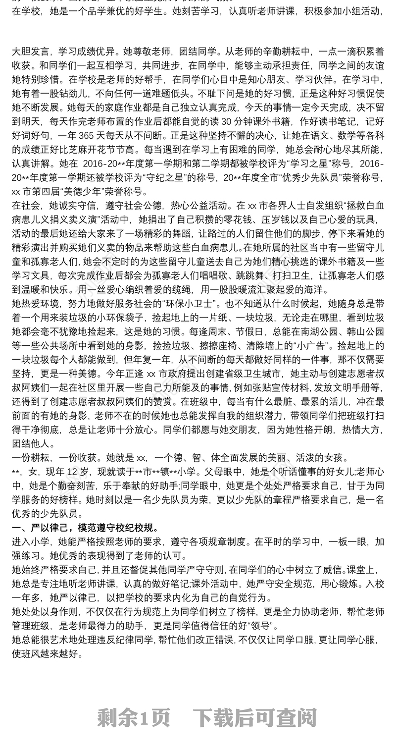 新时代好少年事迹1500 新时代好少年事迹材料