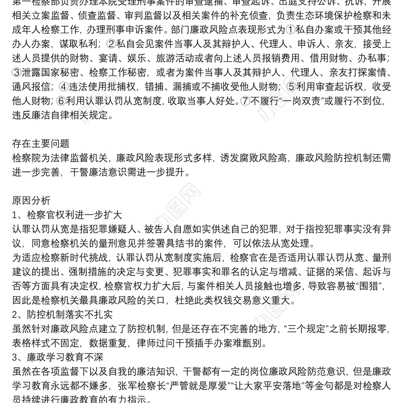 人民检察院廉政风险点防控分析研判报告:检察院廉政风险点及防控…