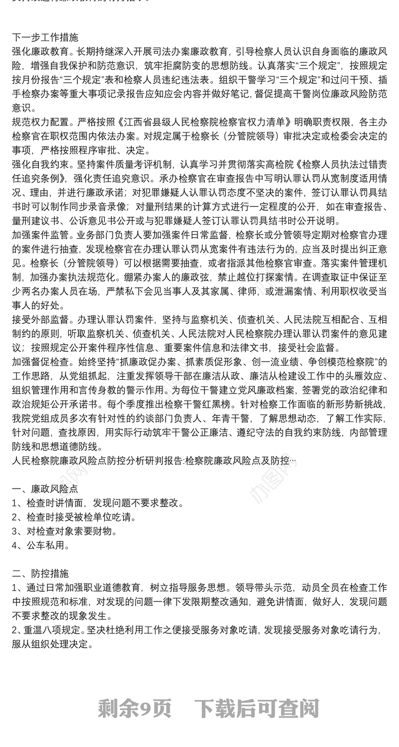 人民检察院廉政风险点防控分析研判报告:检察院廉政风险点及防控…