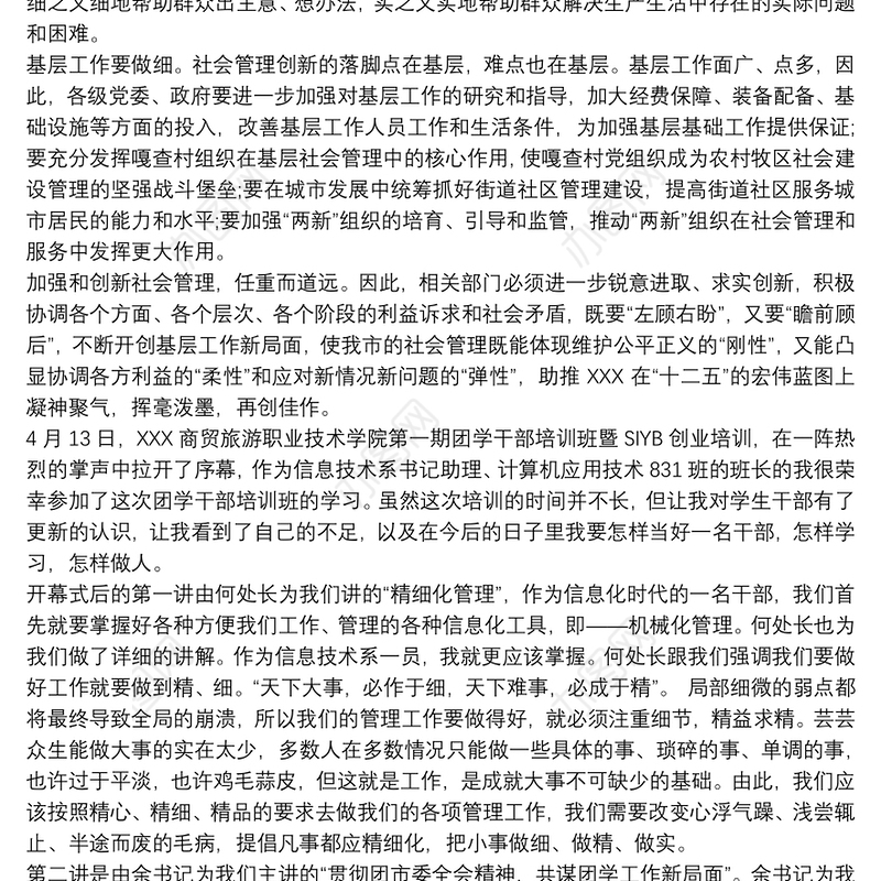 创新管理论文 创新素养教育培训心得体会参考范文三篇