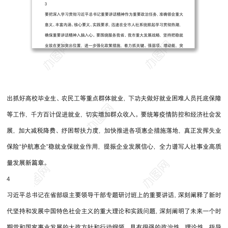 学习贯彻在省部级主要领导干部专题研讨班上重要讲话精神讲话集锦（12组）