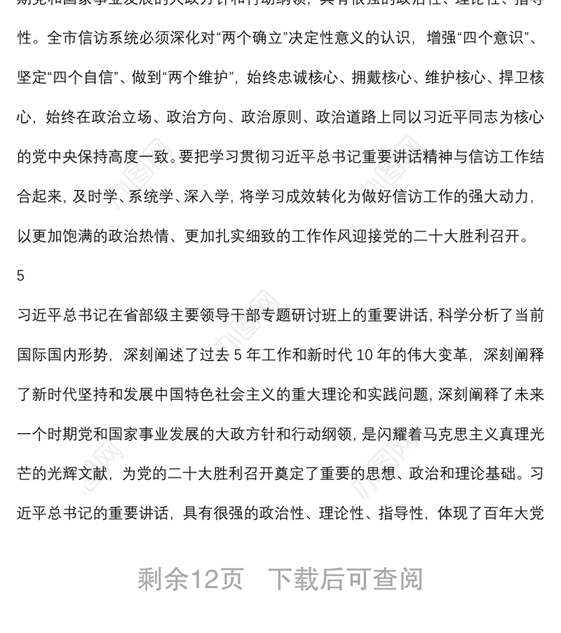 学习贯彻在省部级主要领导干部专题研讨班上重要讲话精神讲话集锦（12组）