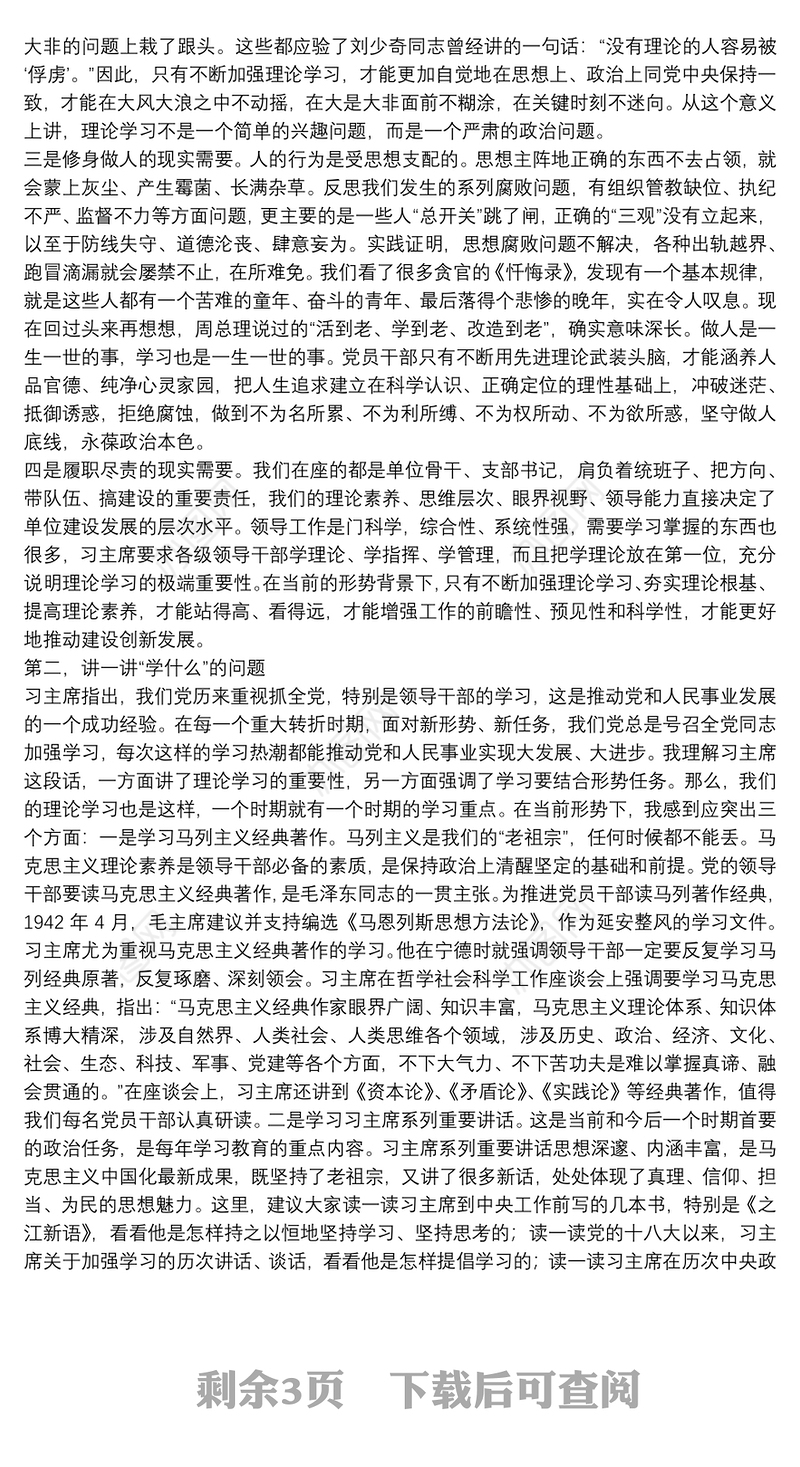 党课：党员干部怎么加强理论学习下载