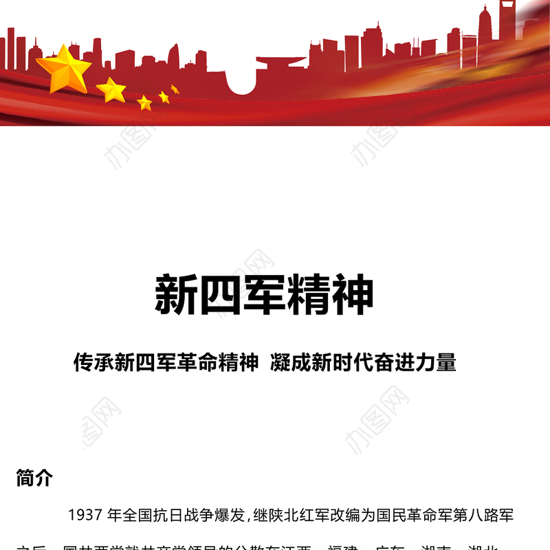 新四军精神PPT红色简洁传承新四军革命精神凝成新时代奋进力量党史学习党课(讲稿)