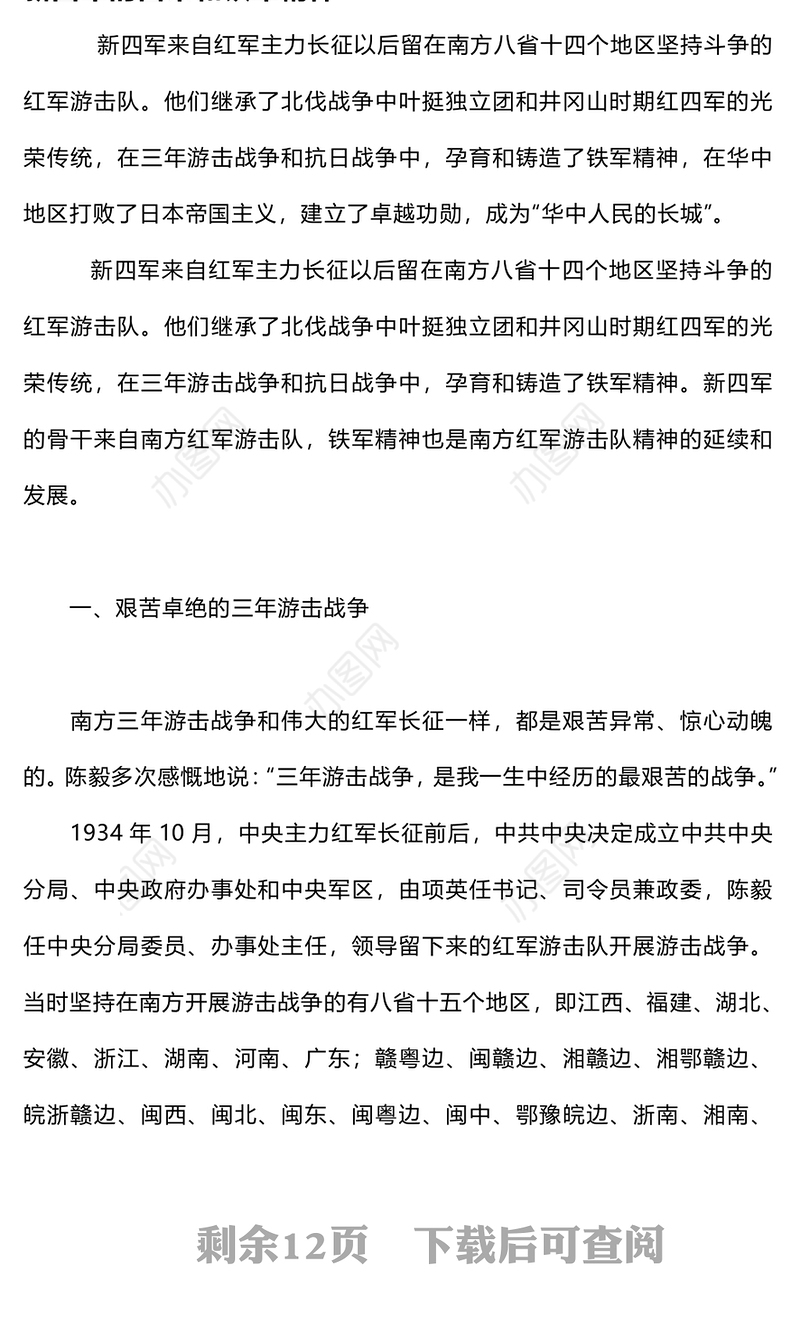 新四军精神PPT红色简洁传承新四军革命精神凝成新时代奋进力量党史学习党课(讲稿)