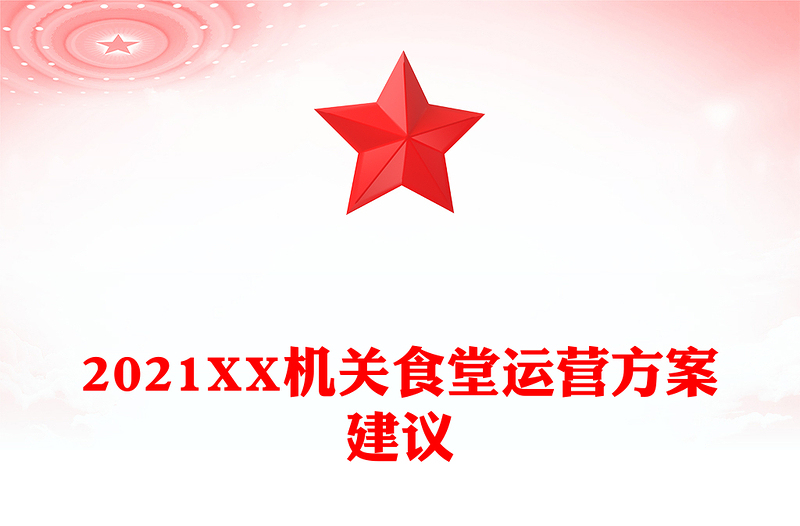 2021XX机关食堂运营方案建议
