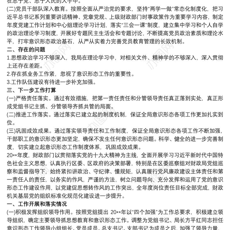 区财政局落实意识形态责任制工作情况汇报材料