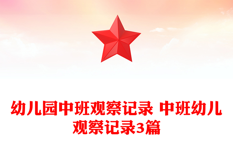 幼儿园中班观察记录 中班幼儿观察记录3篇