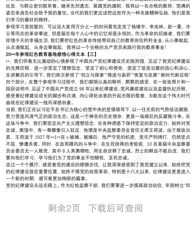 20xx年参观红色教育基地感悟心得文本