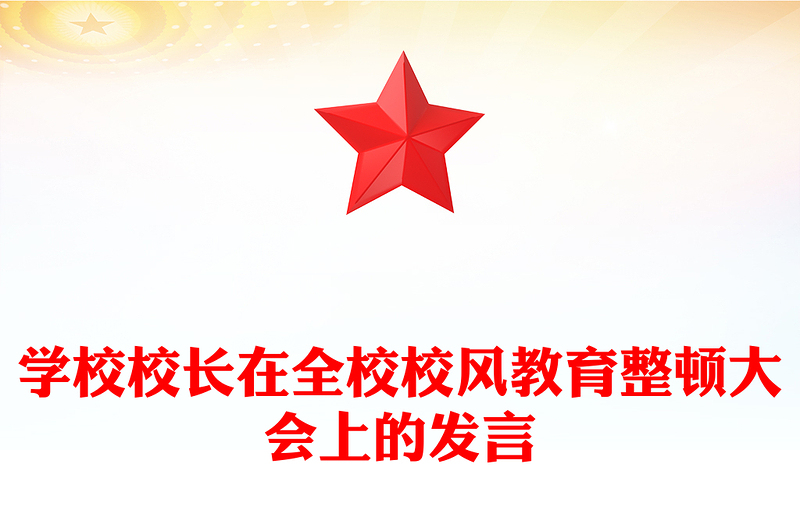 学校校长在全校校风教育整顿大会上的发言