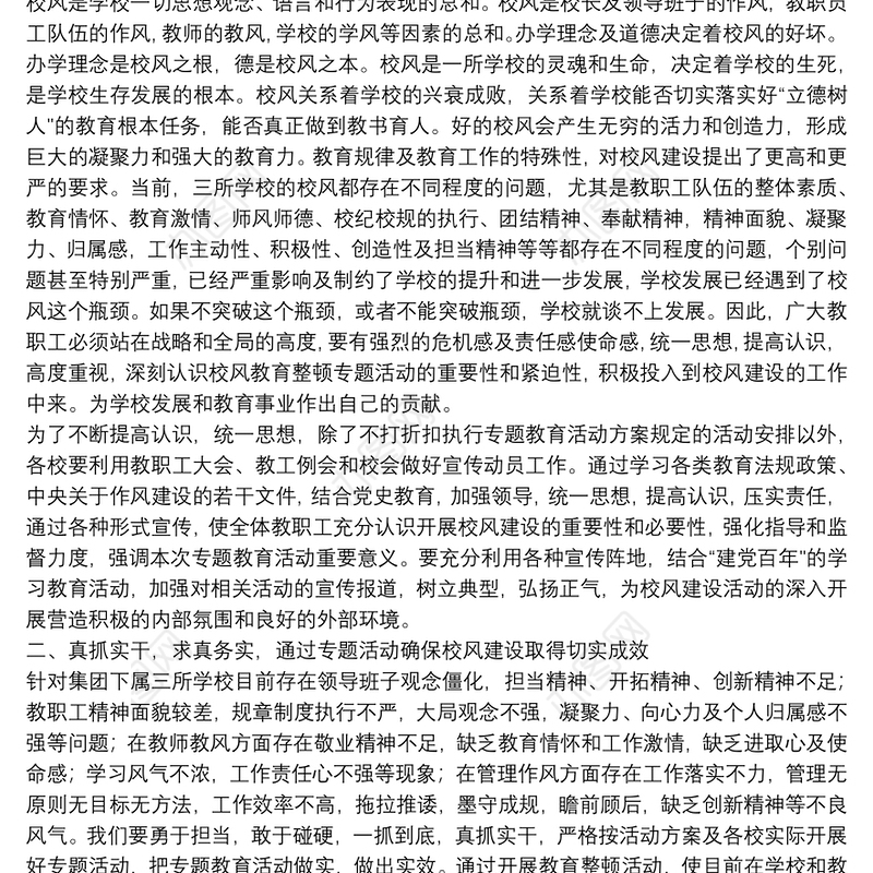 学校校长在全校校风教育整顿大会上的发言