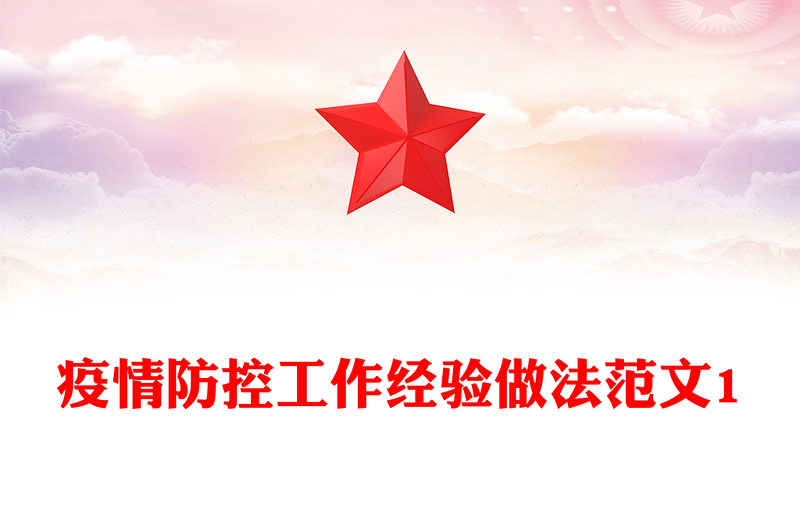 疫情防控工作经验做法范文1