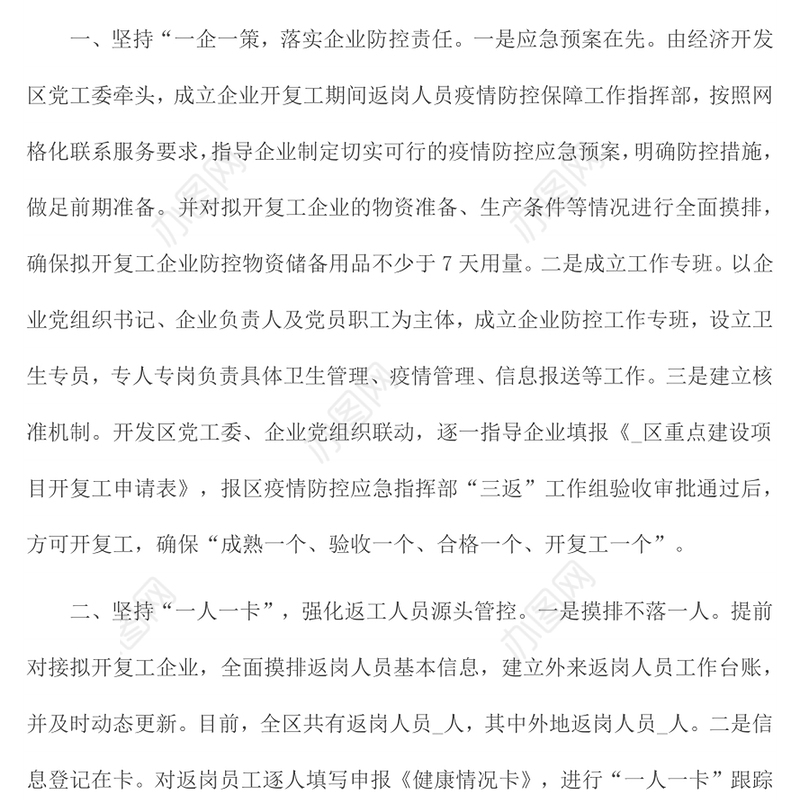 疫情防控工作经验做法范文1