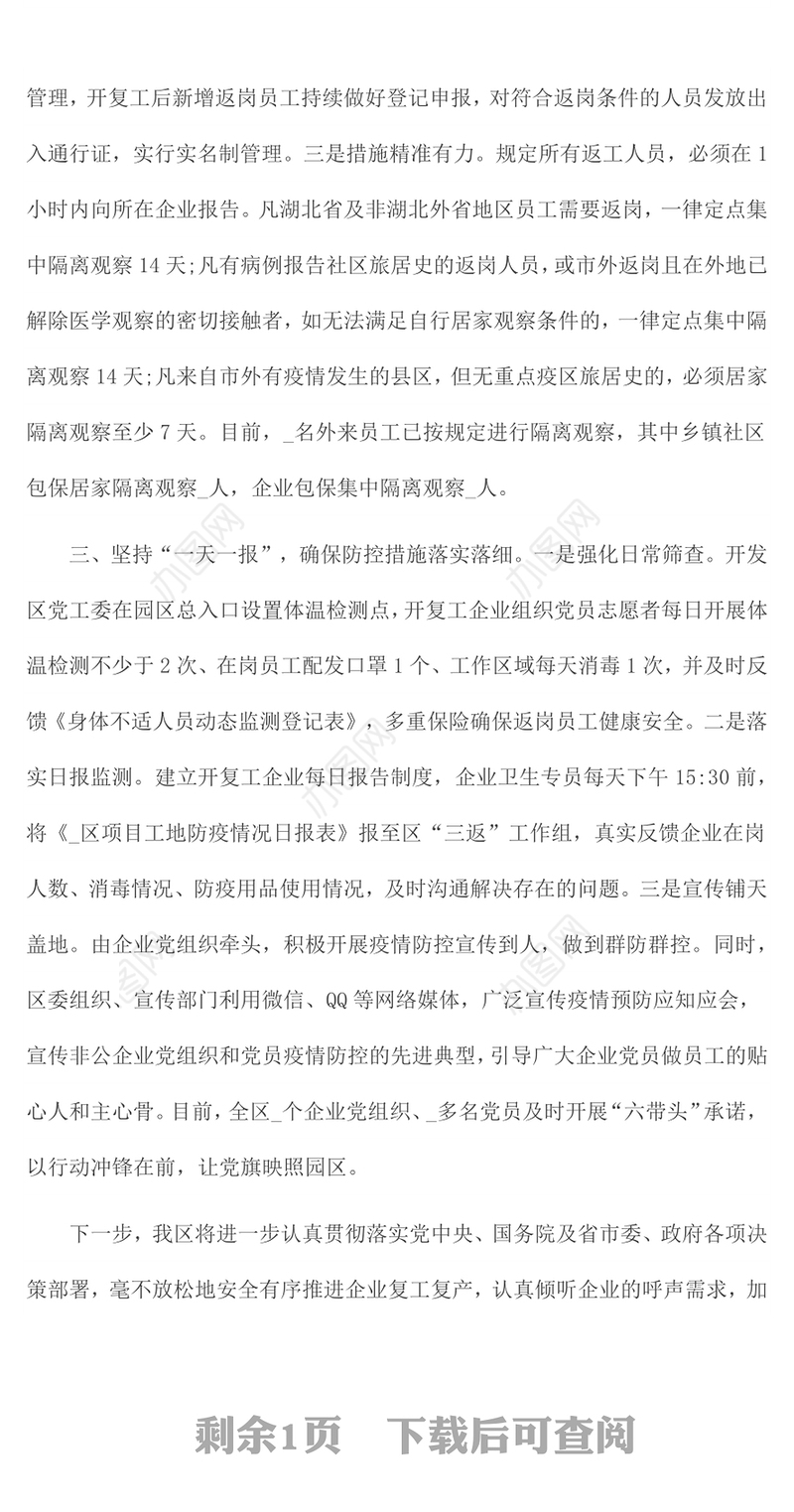 疫情防控工作经验做法范文1