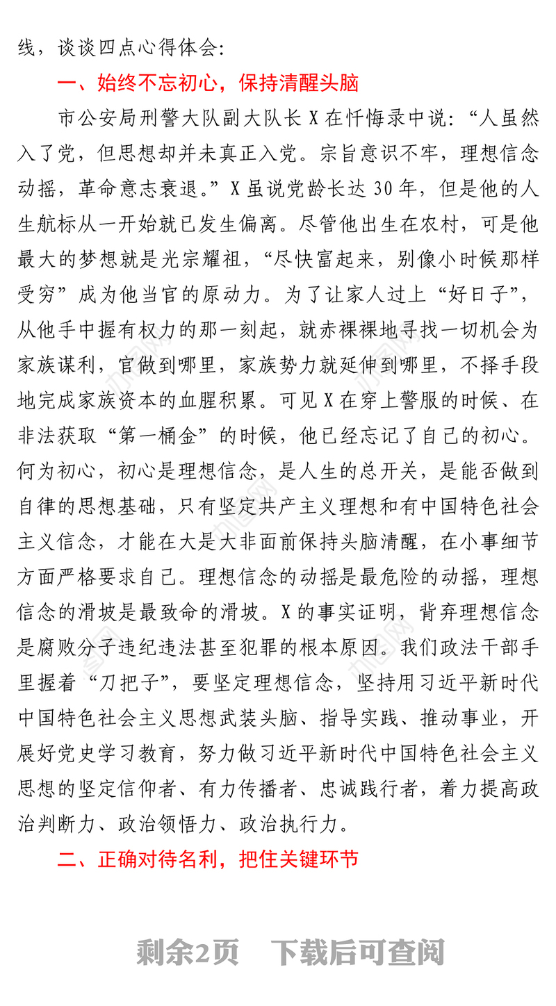 2021在政法队伍教育整顿警示教育大会上的表态发言