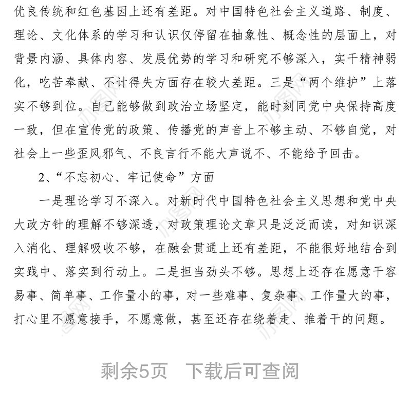 2021【对照检查】主题教育六个对照五个找一找民主生活会检视剖析材料