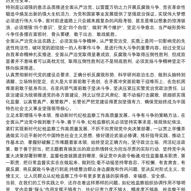 发扬斗争精神增强斗争本领专题研讨发言3篇