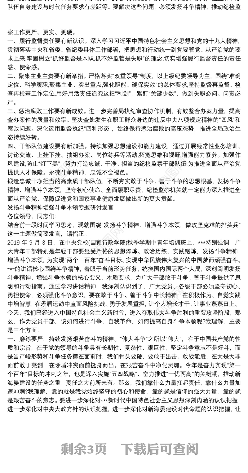 发扬斗争精神增强斗争本领专题研讨发言3篇
