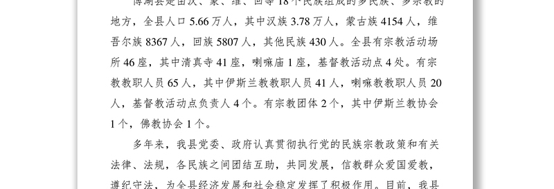 2021关于对民族宗教政策落实情况进行视察的报告