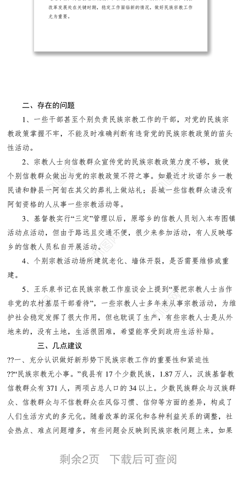 2021关于对民族宗教政策落实情况进行视察的报告