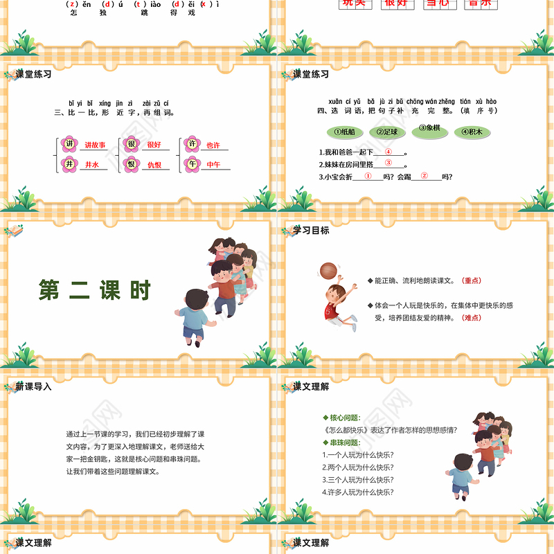 2022怎么都快乐PPT卡通可爱课文第7课小学一年级语文下册部编人教版教学课件
