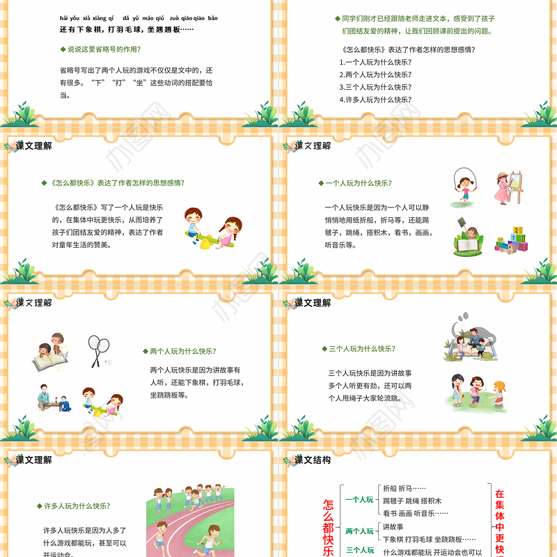 2022怎么都快乐PPT卡通可爱课文第7课小学一年级语文下册部编人教版教学课件