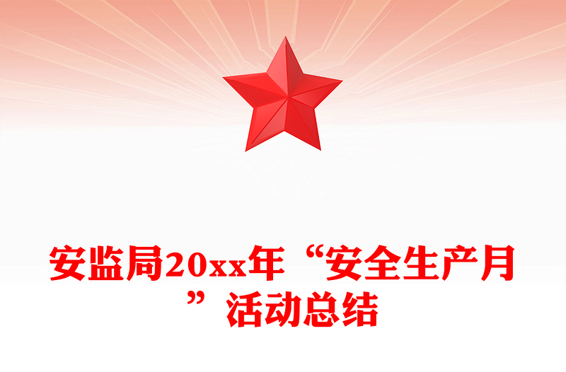 安监局20xx年“安全生产月”活动总结