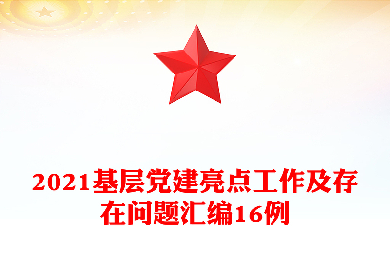 2021基层党建亮点工作及存在问题汇编16例