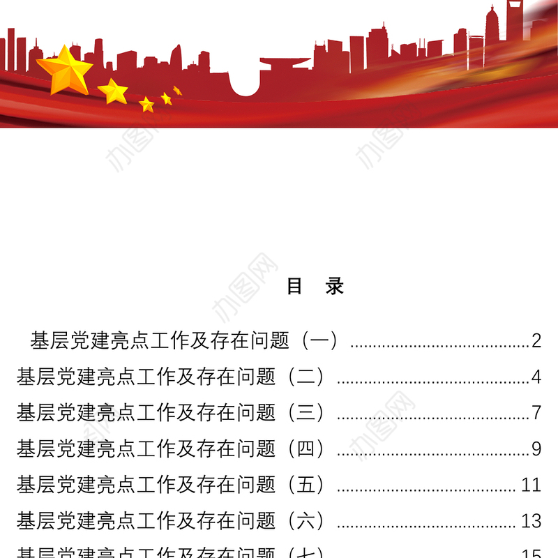 2021基层党建亮点工作及存在问题汇编16例