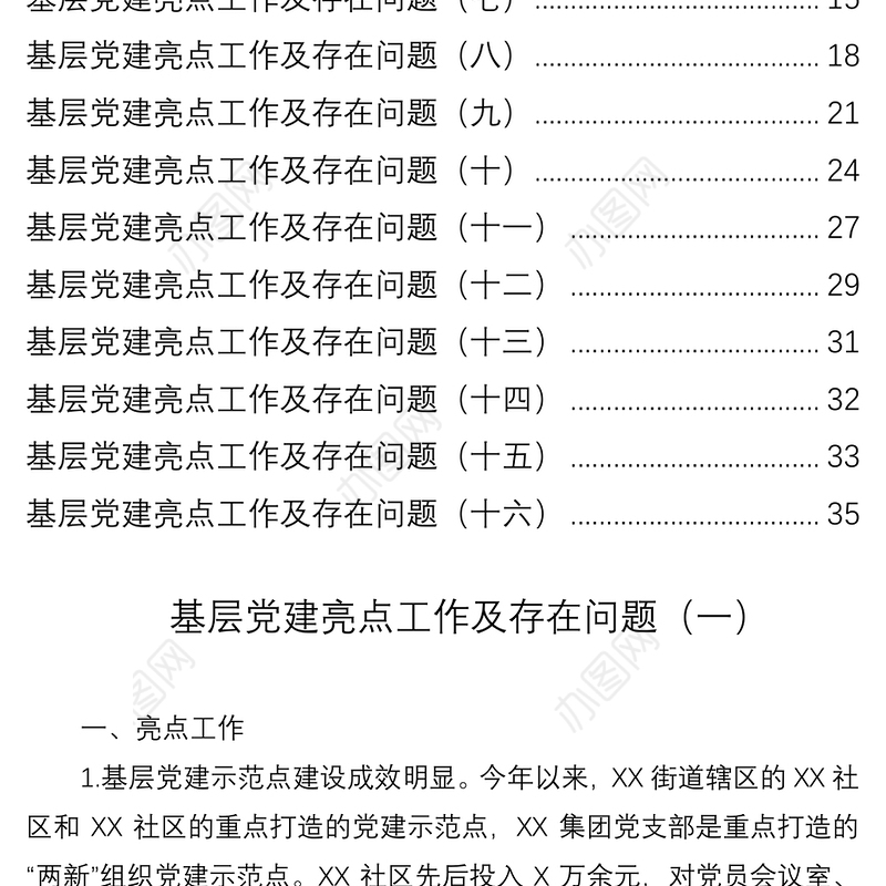 2021基层党建亮点工作及存在问题汇编16例