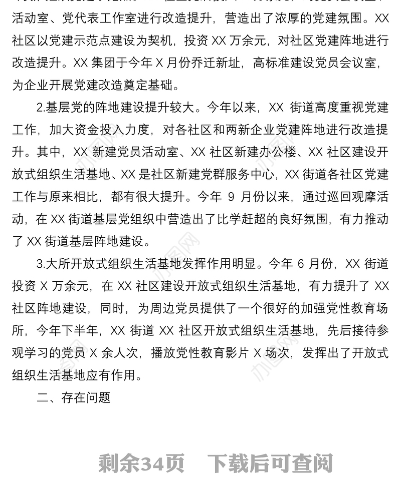 2021基层党建亮点工作及存在问题汇编16例