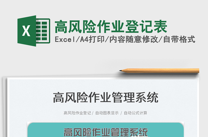 2022高风险作业登记表免费下载