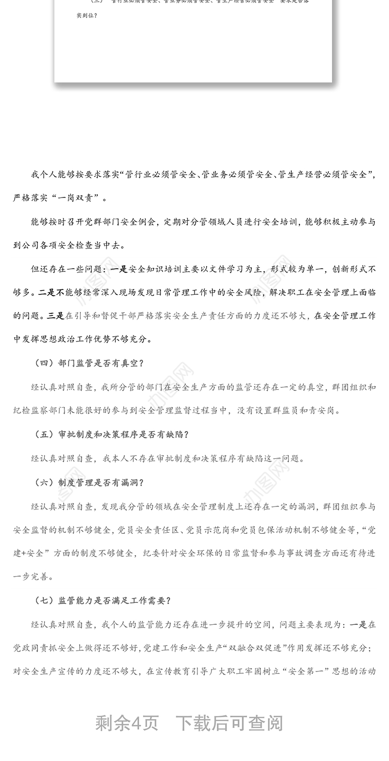 国企纪委书记安全生产以案促改专题民主生活会个人发言提纲