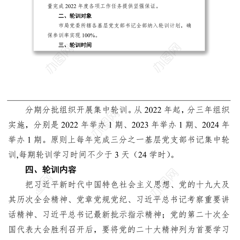 某局2022年基层党支部书记轮训实施方案