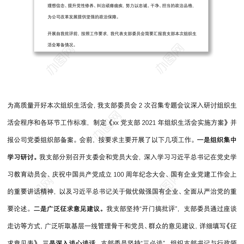 国有企业基层党支部书记2021年组织生活会主持词及表态发言