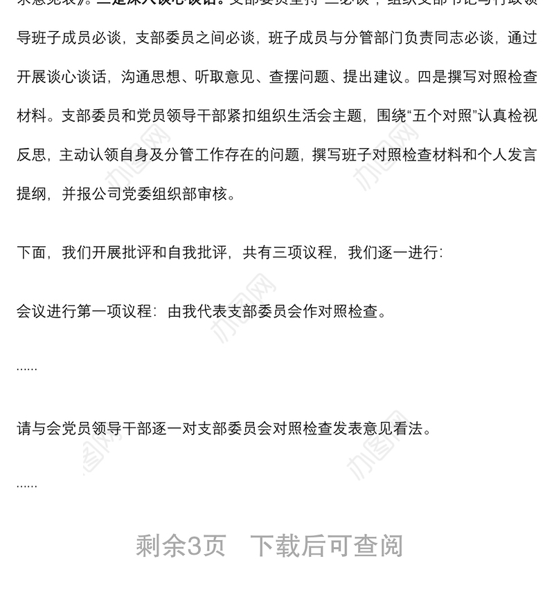 国有企业基层党支部书记2021年组织生活会主持词及表态发言