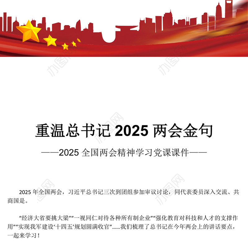 重温总书记2025两会金句PPT红色大气两会精神学习课件(讲稿)