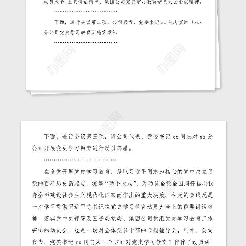 主持词公司党史学习教育动员大会主持词范文主持词总结讲话动员部署会议