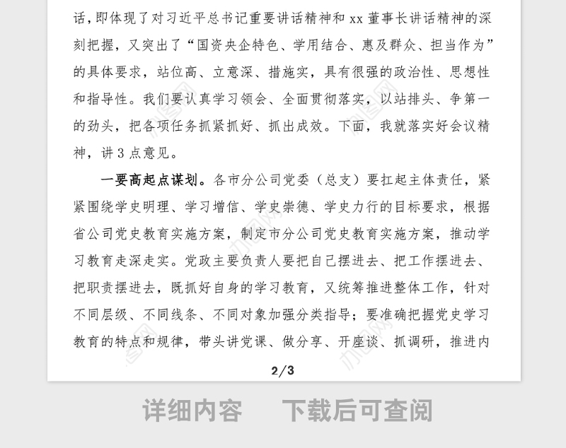 主持词公司党史学习教育动员大会主持词范文主持词总结讲话动员部署会议