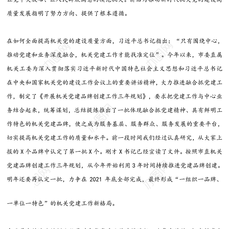 在市直属机关党建品牌建设交流培训班上的讲话(1)