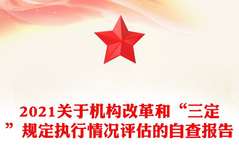2021关于机构改革和“三定”规定执行情况评估的自查报告