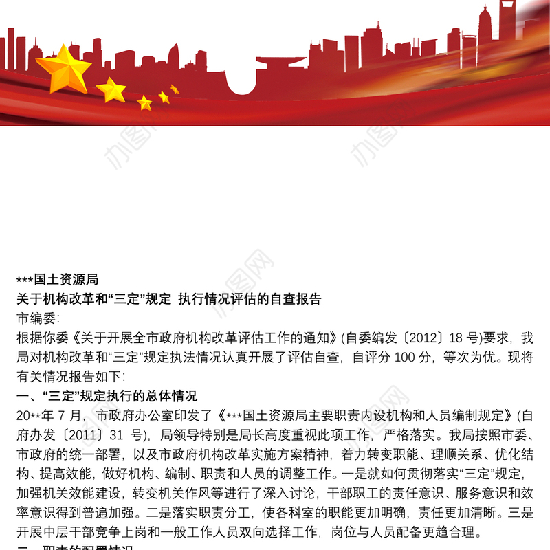2021关于机构改革和“三定”规定执行情况评估的自查报告