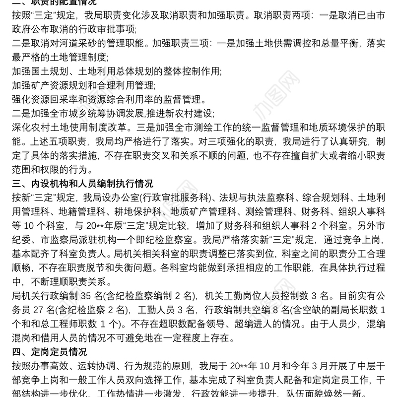 2021关于机构改革和“三定”规定执行情况评估的自查报告