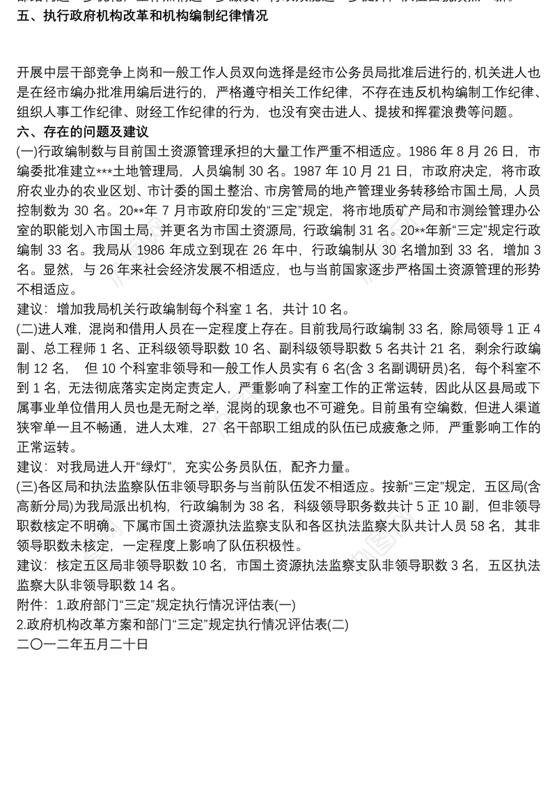 2021关于机构改革和“三定”规定执行情况评估的自查报告