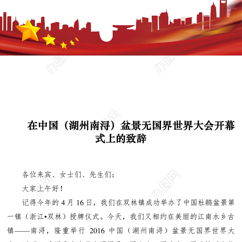 2021【致辞演讲】在中国（湖州南浔）盆景无国界世界大会开幕式上的致辞