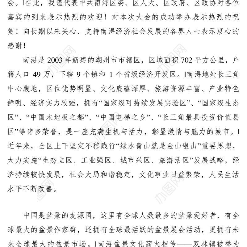 2021【致辞演讲】在中国（湖州南浔）盆景无国界世界大会开幕式上的致辞