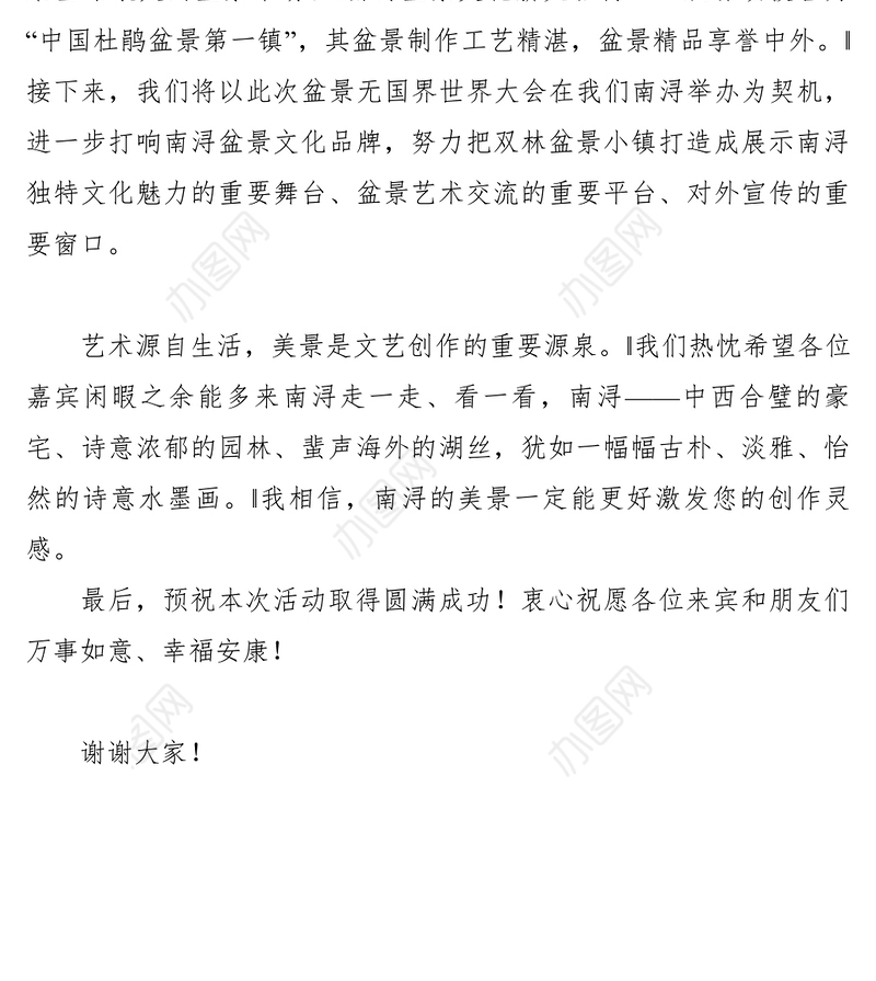 2021【致辞演讲】在中国（湖州南浔）盆景无国界世界大会开幕式上的致辞