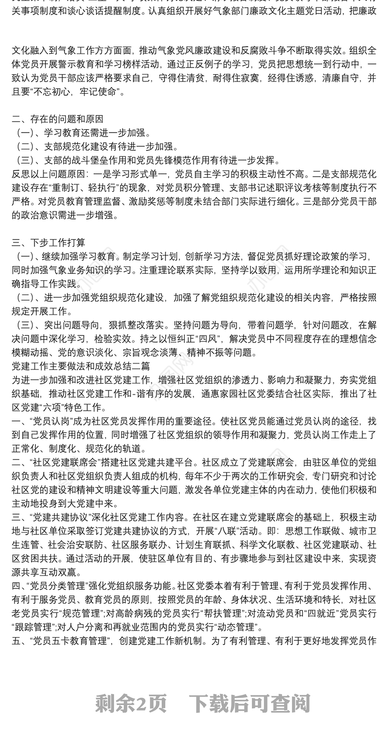 党建工作主要做法和成效总结三篇