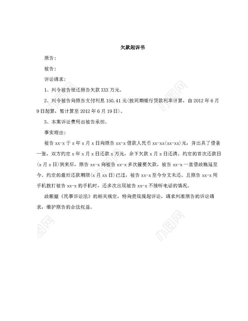 欠款起诉书