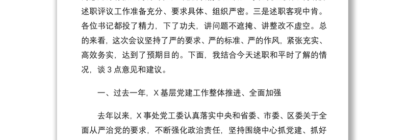 2021在基层党组织书记抓基层党建工作述职评议会上的点评讲话